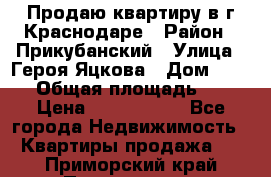 Продаю квартиру в г.Краснодаре › Район ­ Прикубанский › Улица ­ Героя Яцкова › Дом ­ 15/1 › Общая площадь ­ 35 › Цена ­ 1 700 000 - Все города Недвижимость » Квартиры продажа   . Приморский край,Партизанск г.